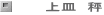 上皿　秤