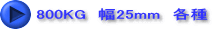 800KG　幅25mm　各種