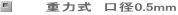 重力式　口径0.5mm