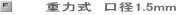重力式　口径1.5mm