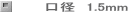 口径　1.5mm