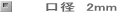 口径　2mm
