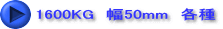 1600KG　幅50mm　各種