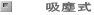 吸塵式