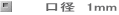口径　1mm