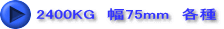 2400KG　幅75mm　各種
