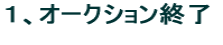 �P�A�I�[�N�V�����I��  